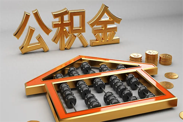 桂阳离开公积金全部提出（住房公积金离开单位是否可以提取）