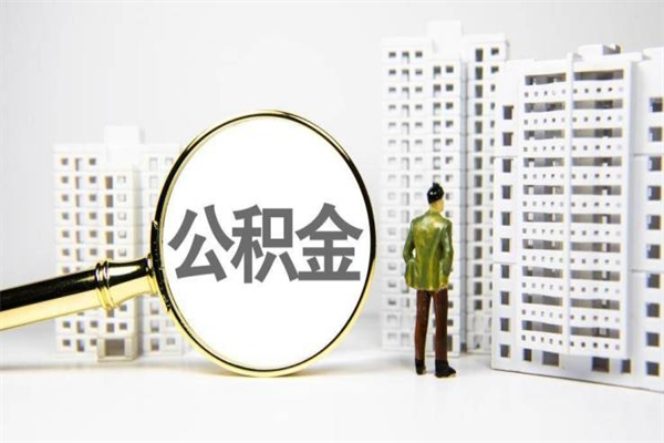 桂阳离职住房公积金怎么取（离职公积金取出流程）