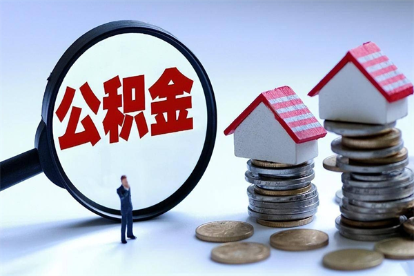 桂阳住房公积金封存可以取吗（住房公积金封存后可以全部提取吗）
