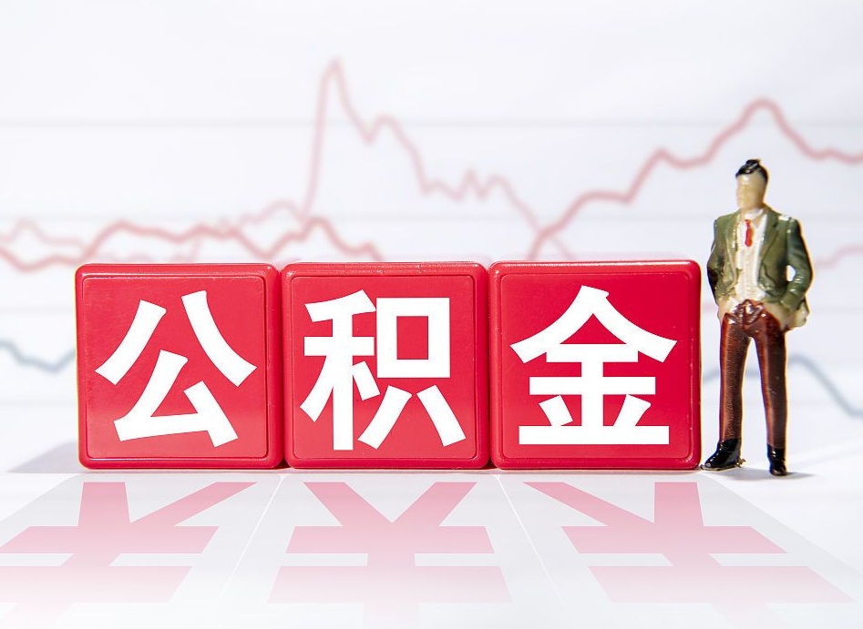 桂阳公积金怎么才能全部取出来（如何取出全部公积金）