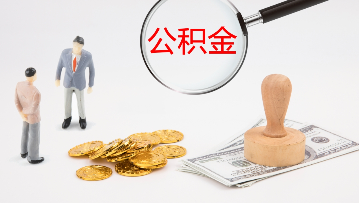 桂阳公积金多少可以提（住房公积金多少钱可以提出来）
