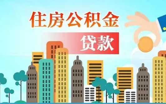 桂阳代提住房公积金（代提住房公积金手续费）