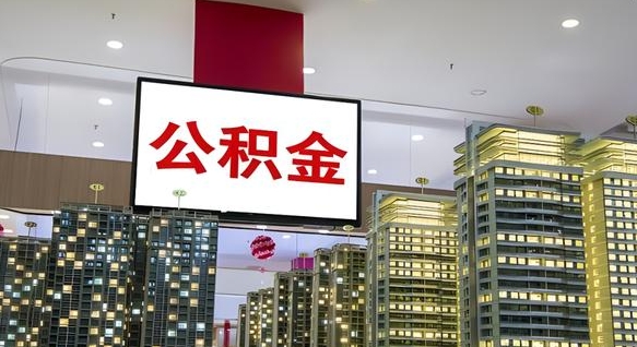 桂阳公积金离职多长时间能取（公积金离职了多久可以取）