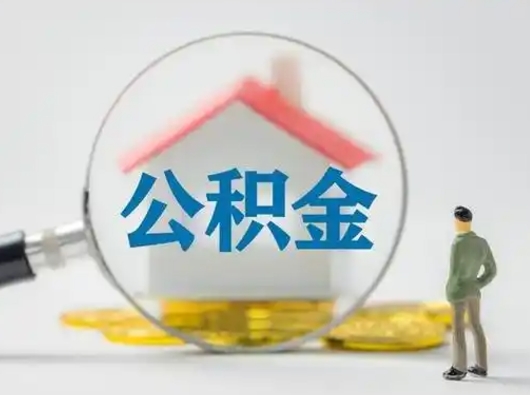 桂阳怎么取出公积金的钱（怎么可以取出公积金）
