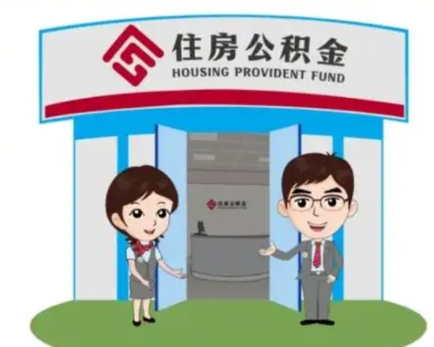 桂阳公积金怎么全部提出（怎么全部提出住房公积金）